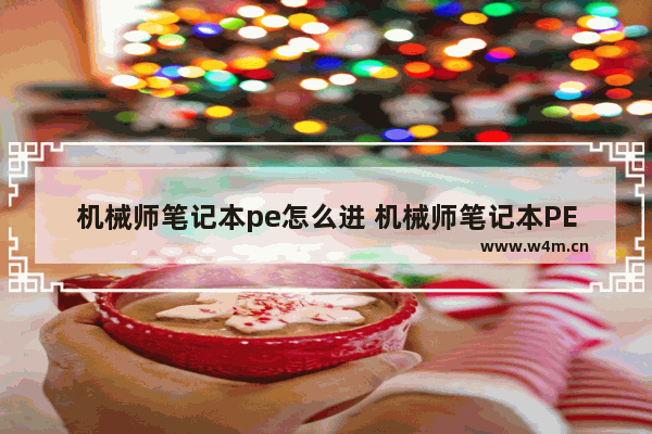 机械师笔记本pe怎么进 机械师笔记本PE如何进入系统？