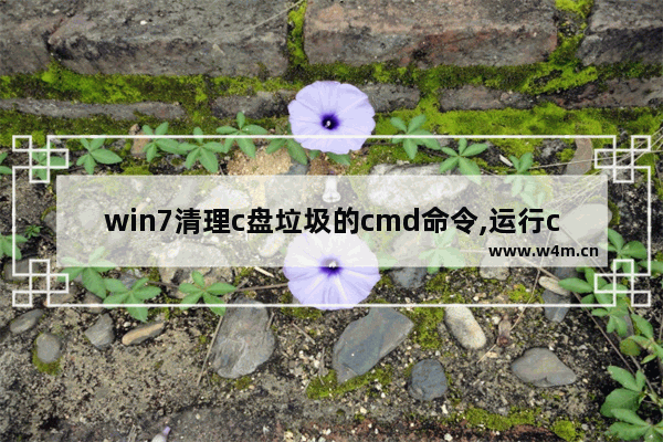 win7清理c盘垃圾的cmd命令,运行cmd清理c盘