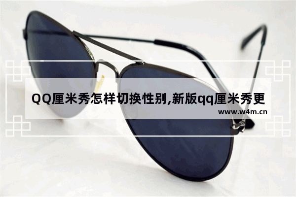 QQ厘米秀怎样切换性别,新版qq厘米秀更换性别