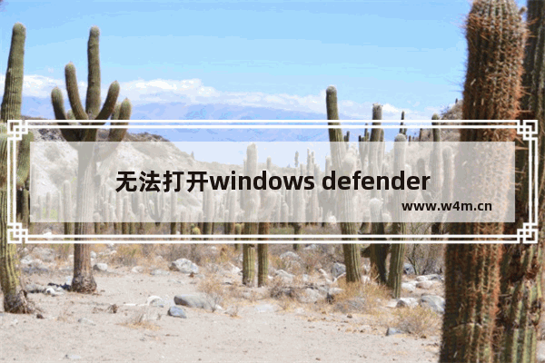 无法打开windows defender安全中心,windowsdefender安全中心在哪