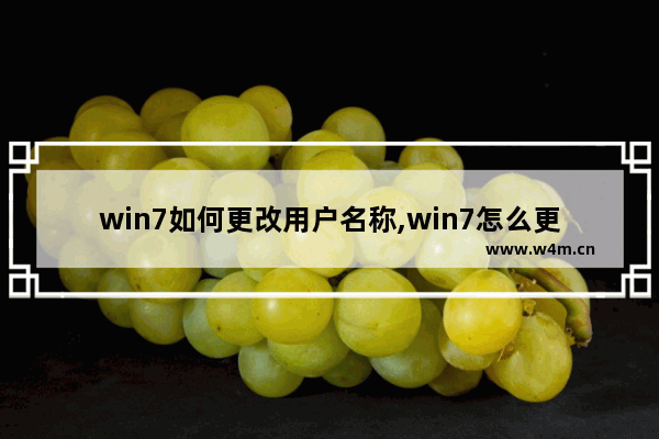 win7如何更改用户名称,win7怎么更改用户名字