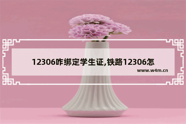 12306咋绑定学生证,铁路12306怎么绑定学生证