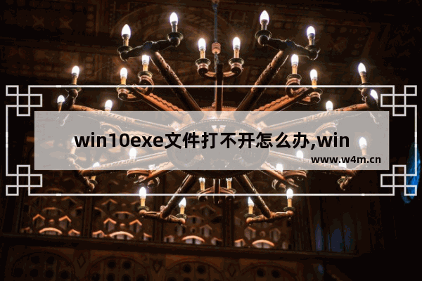 win10exe文件打不开怎么办,win11文件夹打不开