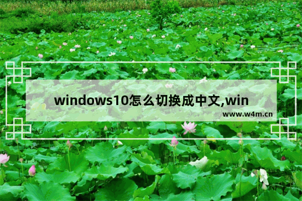 windows10怎么切换成中文,win10怎么切换成中文