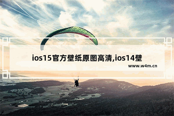 ios15官方壁纸原图高清,ios14壁纸原图高清下载