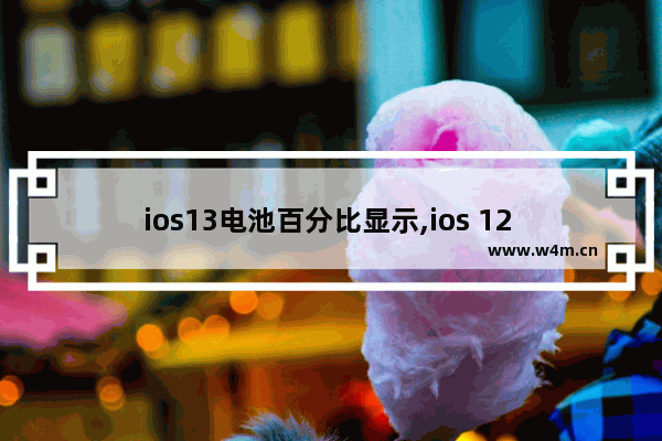 ios13电池百分比显示,ios 12 电池 百分比显示