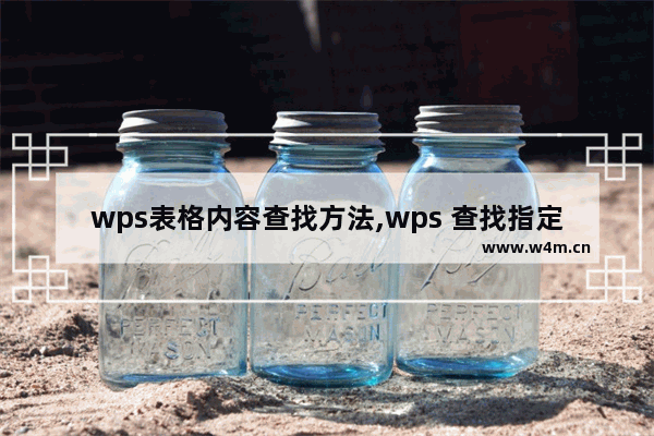 wps表格内容查找方法,wps 查找指定内容