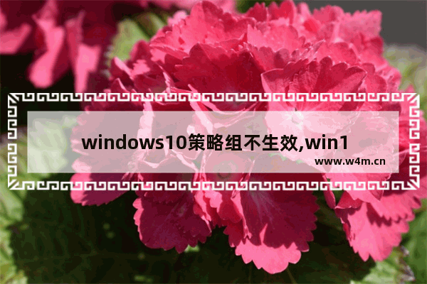 windows10策略组不生效,win10组策略错误没有权限执行此操作