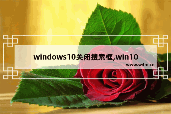 windows10关闭搜索框,win10搜索框打开后关不掉