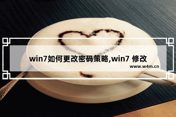 win7如何更改密码策略,win7 修改密码不满足密码策略