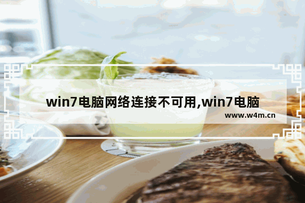 win7电脑网络连接不可用,win7电脑不能上网怎么修复网络连接