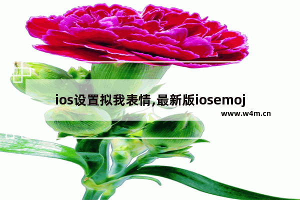 ios设置拟我表情,最新版iosemoji表情