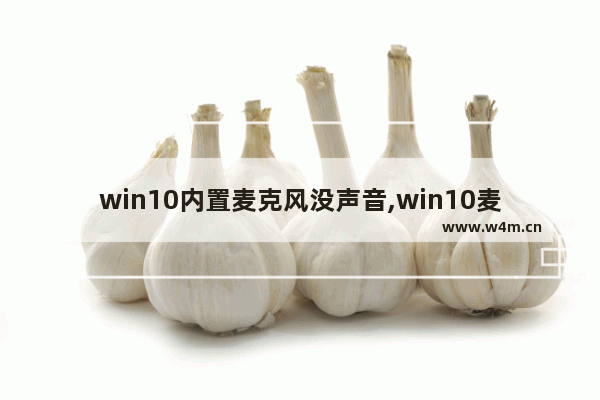 win10内置麦克风没声音,win10麦克风没声音怎么办,试试改下这个设置!