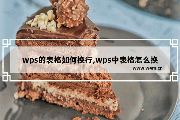 wps的表格如何换行,wps中表格怎么换行