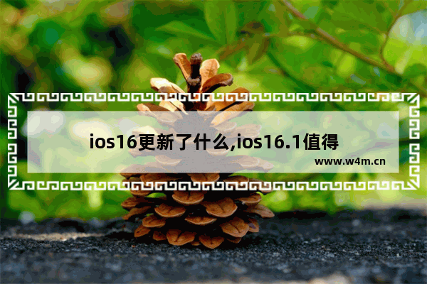 ios16更新了什么,ios16.1值得更新吗