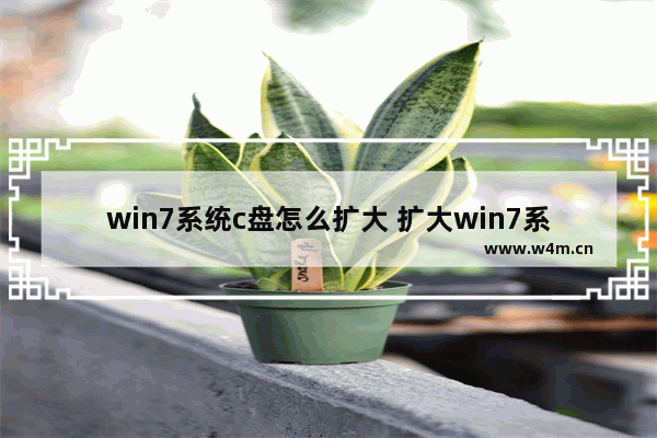 win7系统c盘怎么扩大 扩大win7系统c盘的方法