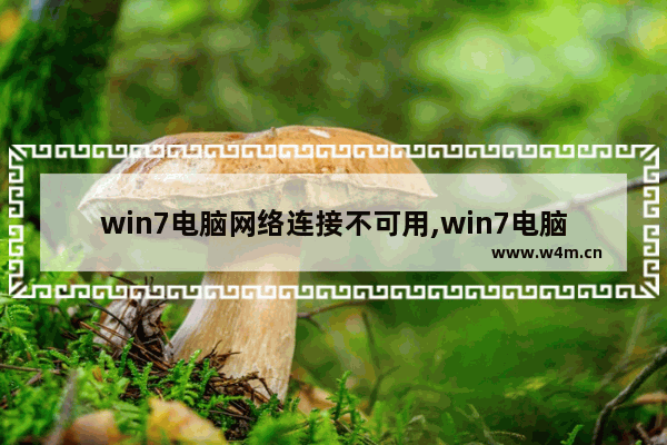 win7电脑网络连接不可用,win7电脑不能上网怎么修复网络连接