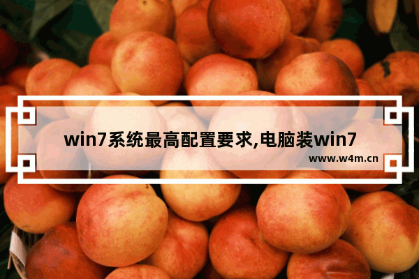 win7系统最高配置要求,电脑装win7最低配置