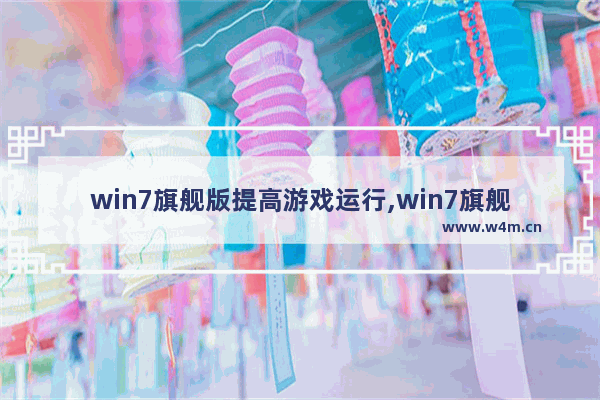 win7旗舰版提高游戏运行,win7旗舰版优化全攻略