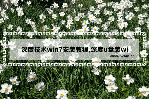 深度技术win7安装教程,深度u盘装win7系统教程