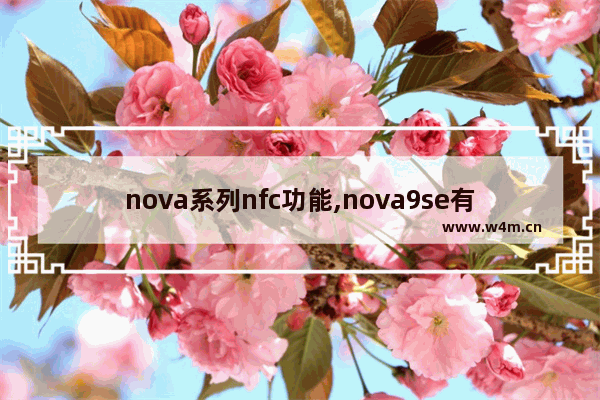 nova系列nfc功能,nova9se有没有nfc功能