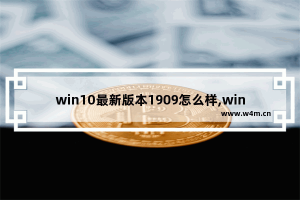 win10最新版本1909怎么样,win101903和1909哪个稳定