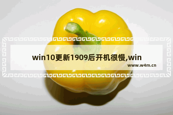 win10更新1909后开机很慢,windows10 1909更新不了