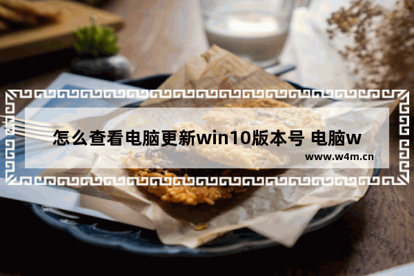 怎么查看电脑更新win10版本号 电脑win10版本号查看方法