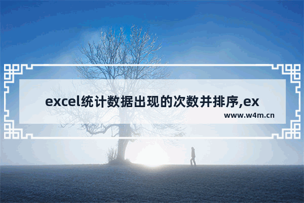 excel统计数据出现的次数并排序,excel 出现次数排序