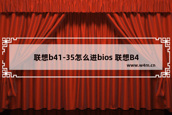 联想b41-35怎么进bios 联想B41-35如何进入BIOS设置