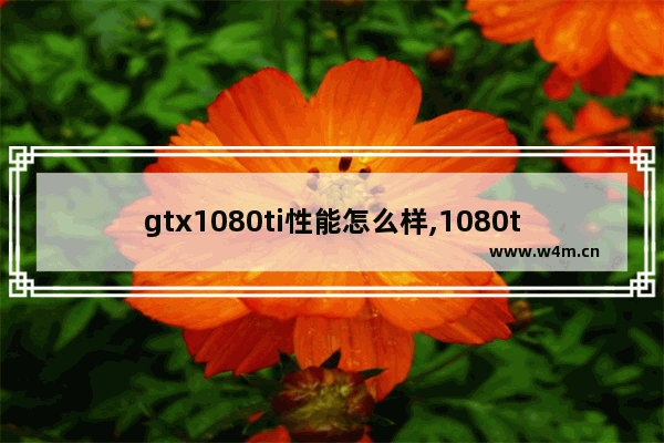 gtx1080ti性能怎么样,1080ti性价比