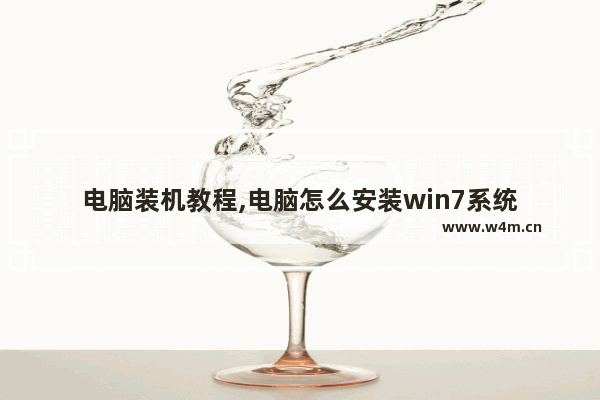 电脑装机教程,电脑怎么安装win7系统