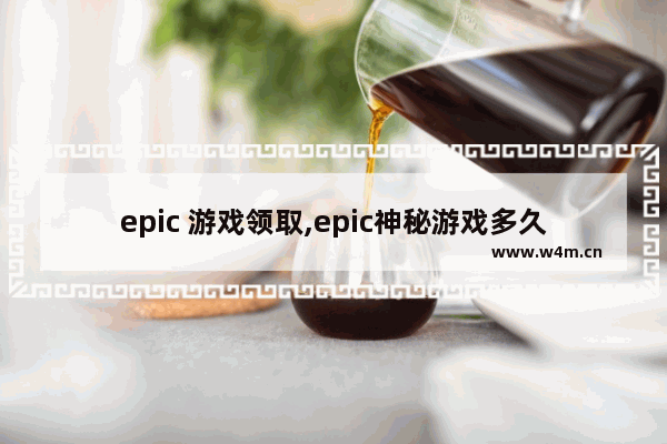 epic 游戏领取,epic神秘游戏多久送一次