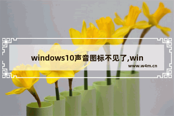 windows10声音图标不见了,win10电脑音量图标不见了怎么办