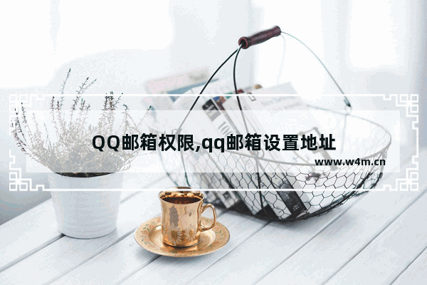 QQ邮箱权限,qq邮箱设置地址