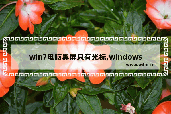 win7电脑黑屏只有光标,windows7黑屏只有一个光标