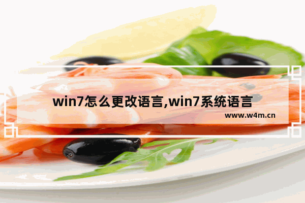 win7怎么更改语言,win7系统语言