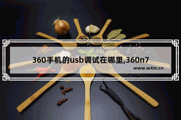 360手机的usb调试在哪里,360n7手机usb调试在哪里