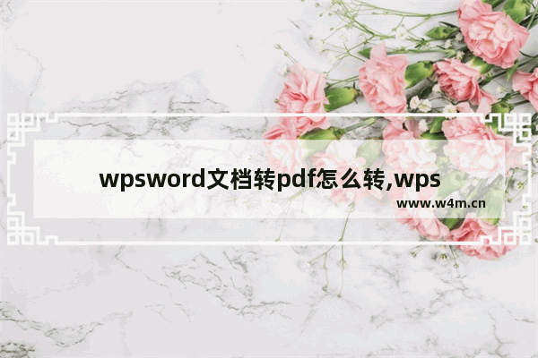 wpsword文档转pdf怎么转,wps pdf转word怎么转