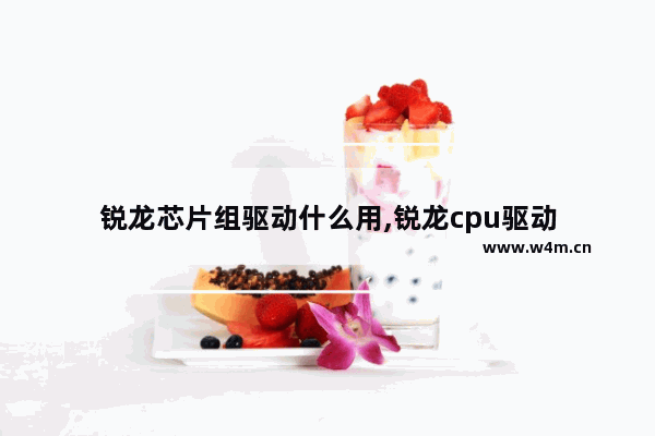 锐龙芯片组驱动什么用,锐龙cpu驱动