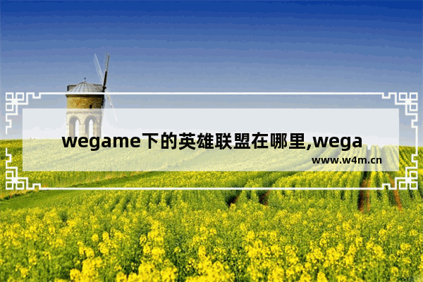 wegame下的英雄联盟在哪里,wegame怎么添加lol