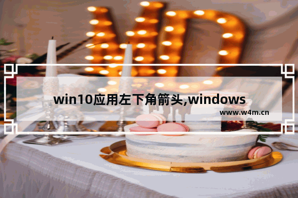 win10应用左下角箭头,windows10快捷方式小箭头