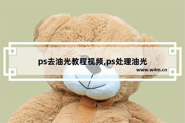 ps去油光教程视频,ps处理油光