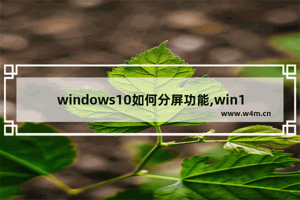 windows10如何分屏功能,win10打开分屏