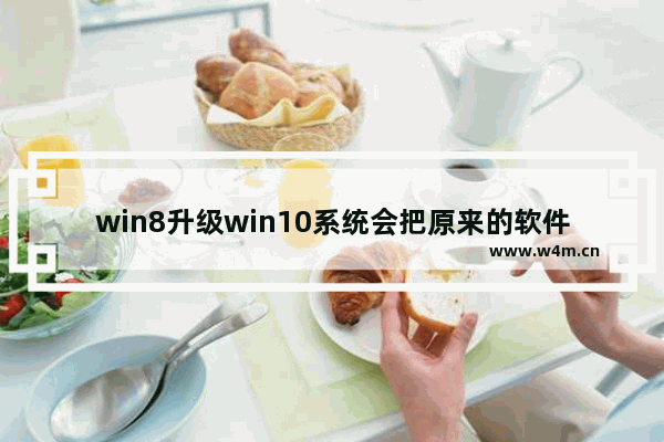 win8升级win10系统会把原来的软件删掉吗,win7旗舰版怎么删除软件