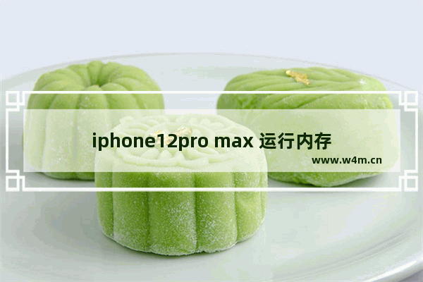 iphone12pro max 运行内存,iphone11pro max运行内存