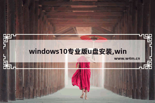 windows10专业版u盘安装,win10专业版安装教程u盘安装步骤