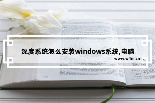 深度系统怎么安装windows系统,电脑安装深度系统