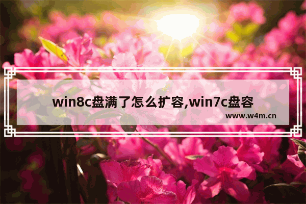 win8c盘满了怎么扩容,win7c盘容量不够、怎么扩充