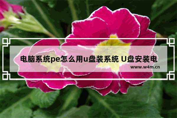 电脑系统pe怎么用u盘装系统 U盘安装电脑系统pe教程